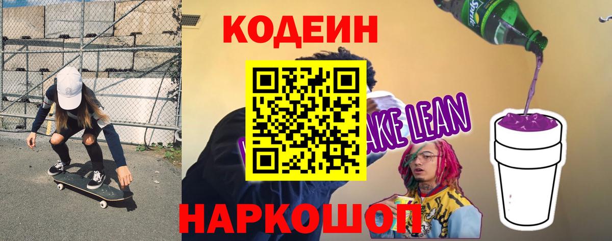 Кодеиновый сироп Lean напиток Lean (лин) Ессентуки