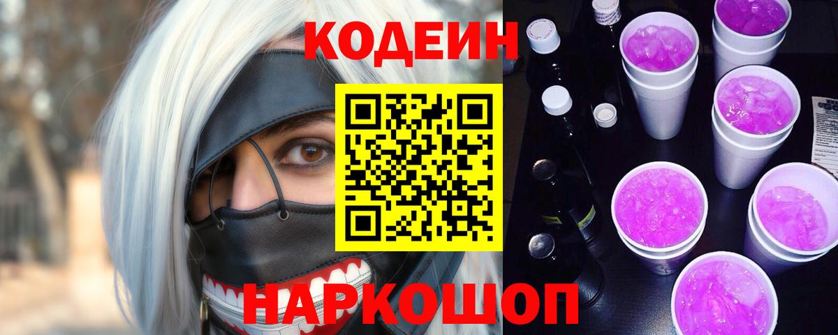 Ессентуки  Codein Purple Drank  Вход с VPN 